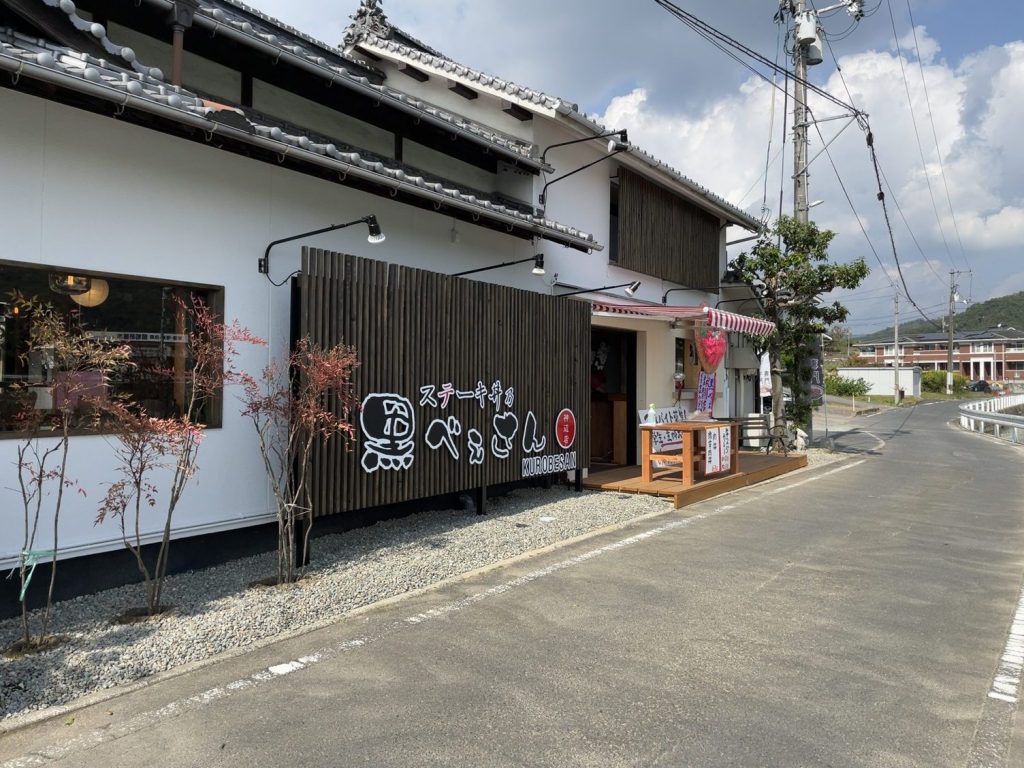 ステーキ丼乃黒べぇさん神辺店
