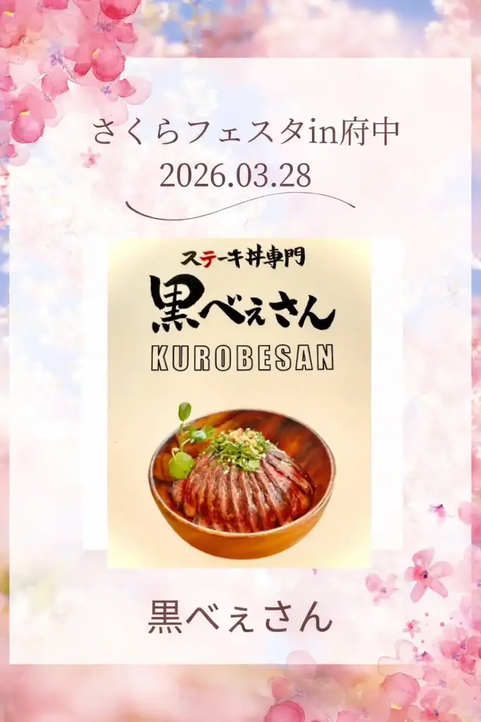 さくらフェスタ in 府中